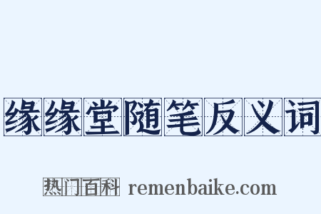 缘缘堂随笔反义词是什么意思的图片